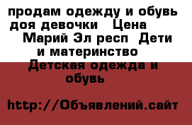 продам одежду и обувь доя девочки › Цена ­ 300 - Марий Эл респ. Дети и материнство » Детская одежда и обувь   
